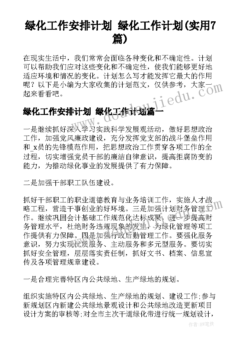 绿化工作安排计划 绿化工作计划(实用7篇)