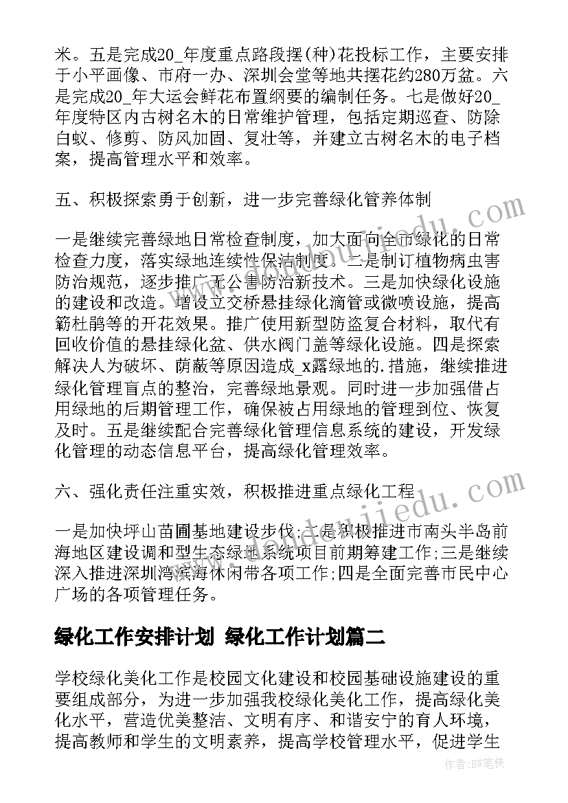 绿化工作安排计划 绿化工作计划(实用7篇)