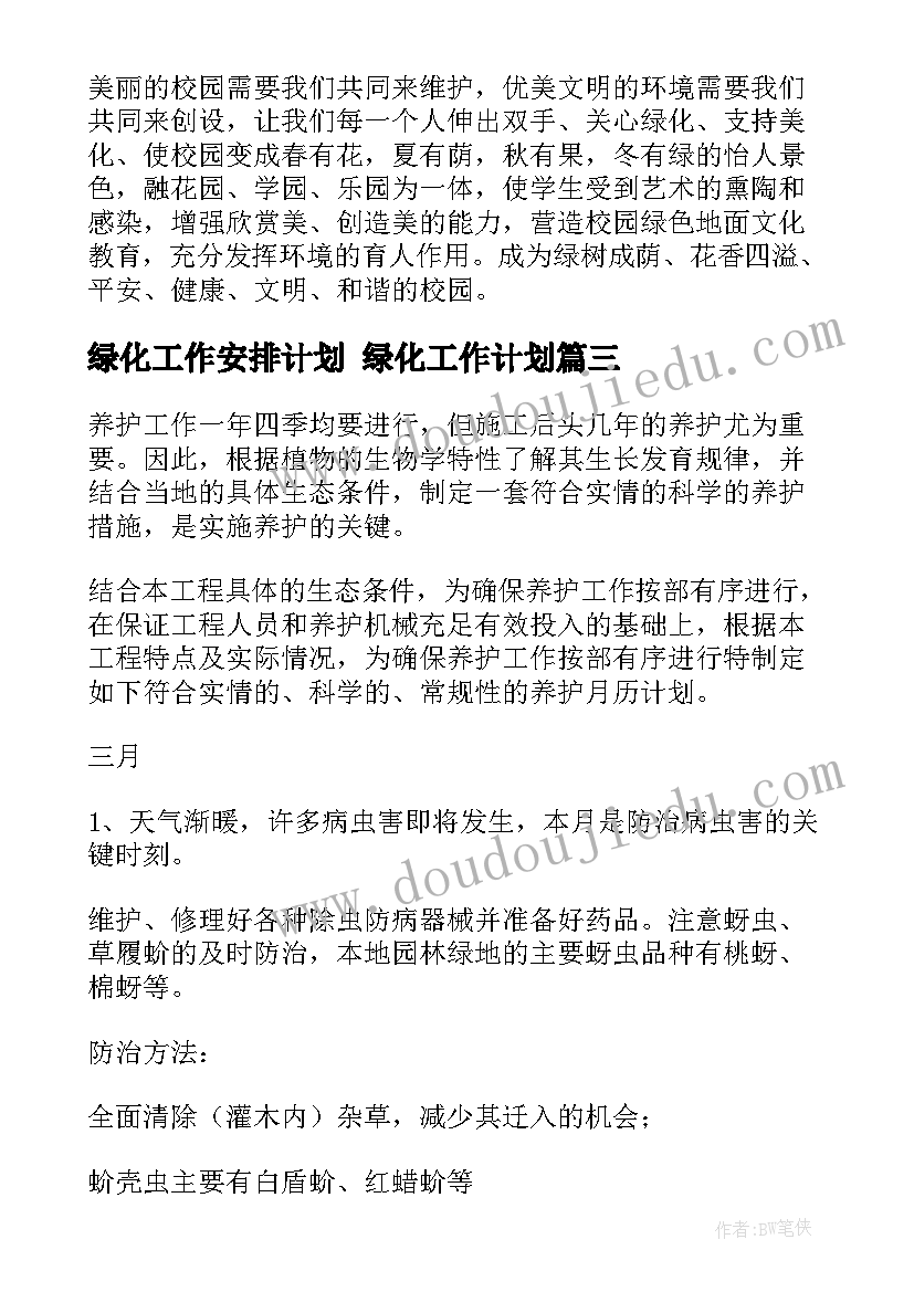 绿化工作安排计划 绿化工作计划(实用7篇)