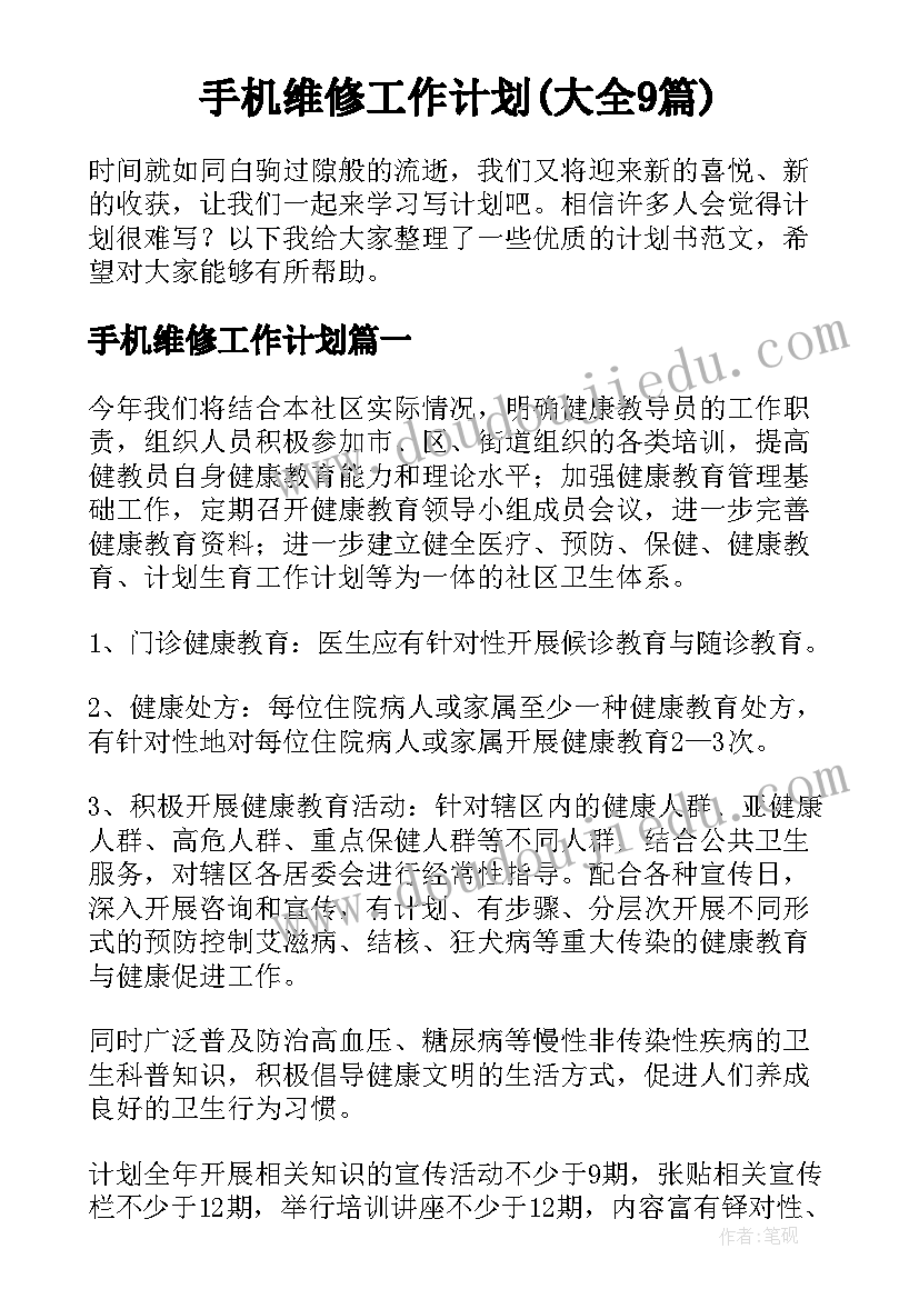 手机维修工作计划(大全9篇)