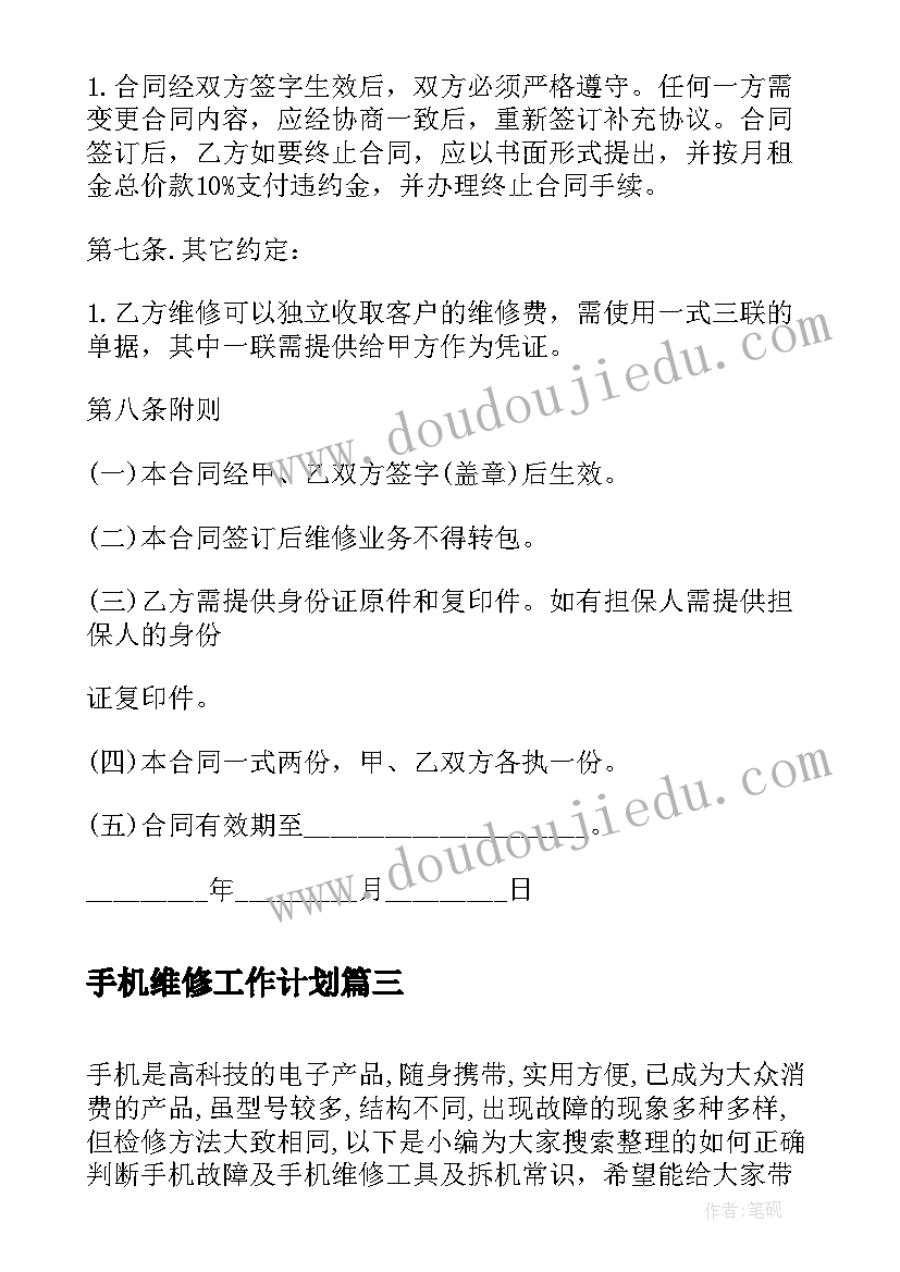 手机维修工作计划(大全9篇)