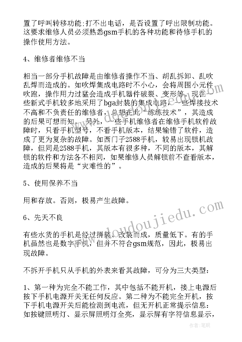 手机维修工作计划(大全9篇)