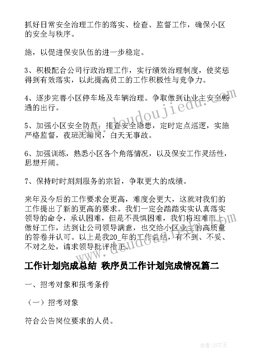 2023年工作计划完成总结 秩序员工作计划完成情况(通用7篇)