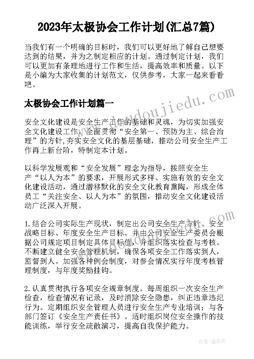 2023年太极协会工作计划(汇总7篇)