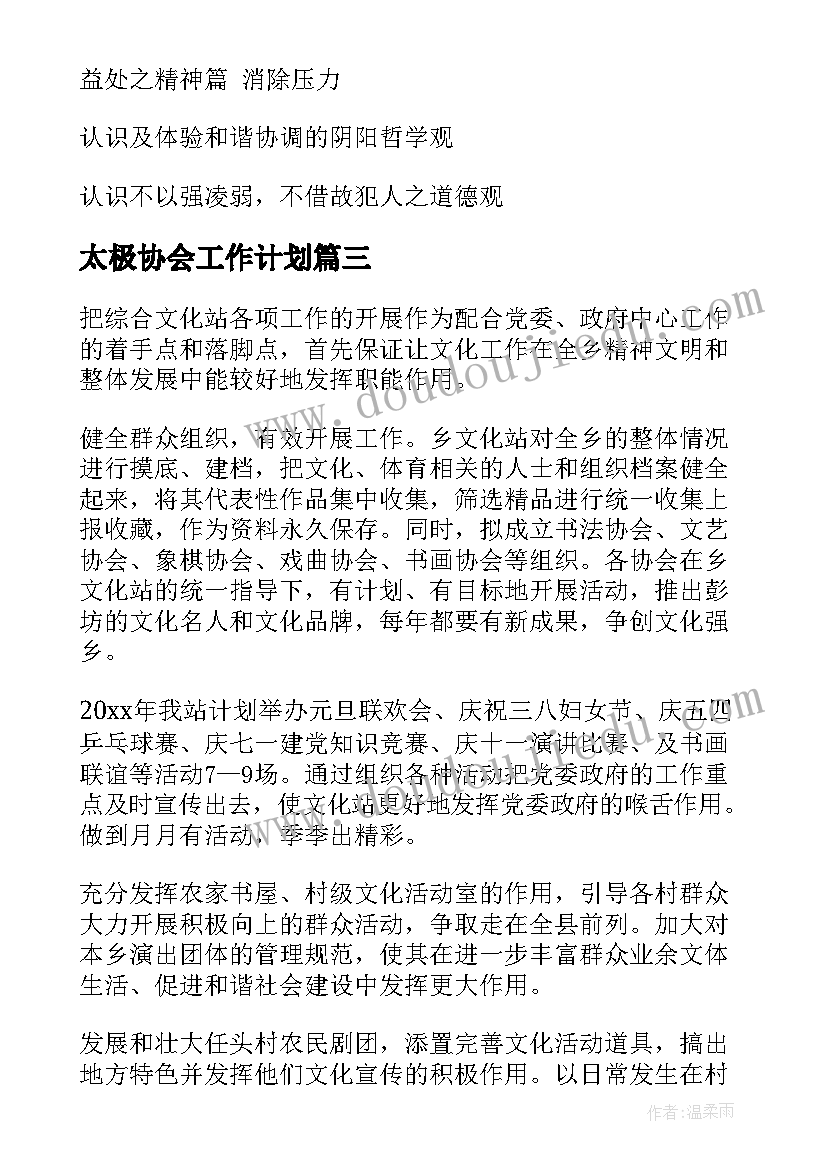 2023年太极协会工作计划(汇总7篇)