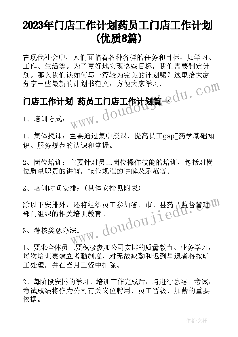 2023年门店工作计划 药员工门店工作计划(优质8篇)