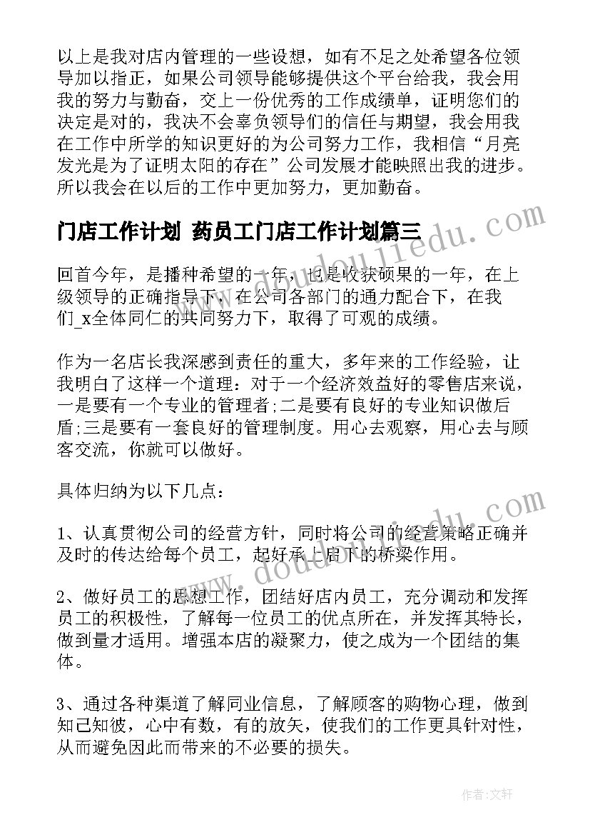 2023年门店工作计划 药员工门店工作计划(优质8篇)