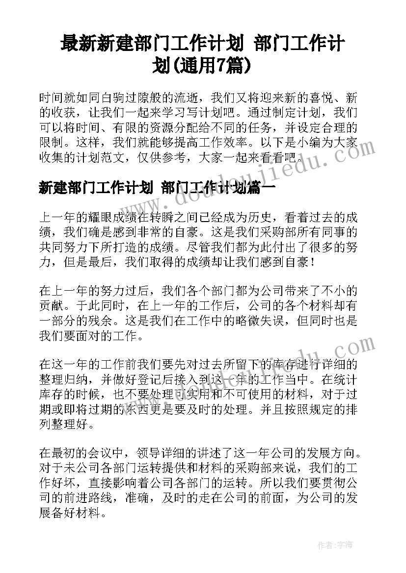 最新新建部门工作计划 部门工作计划(通用7篇)