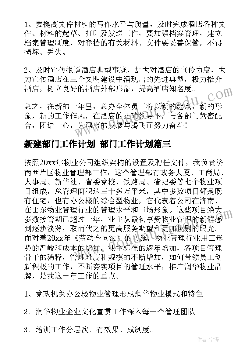 最新新建部门工作计划 部门工作计划(通用7篇)