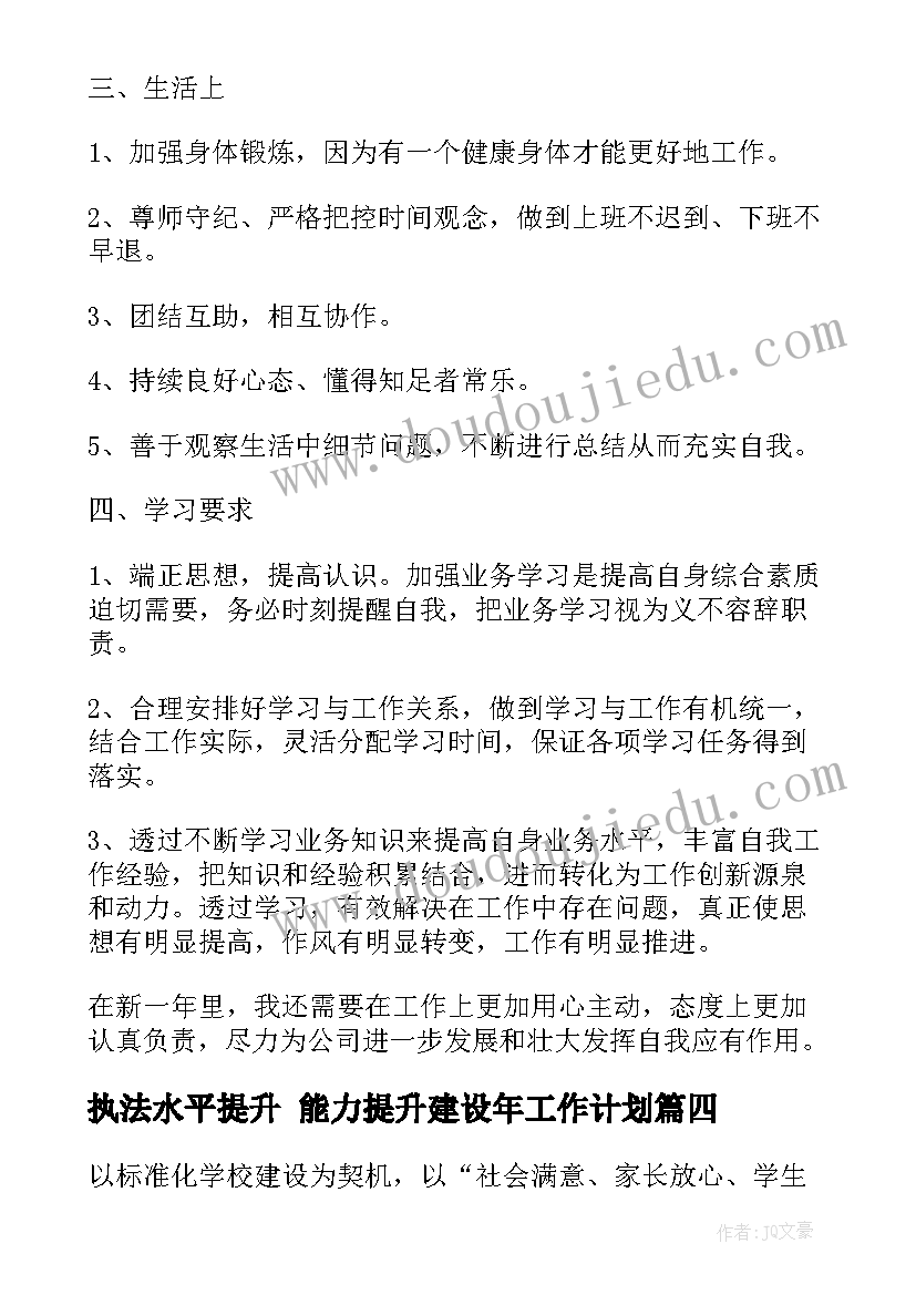 最新执法水平提升 能力提升建设年工作计划(优质10篇)