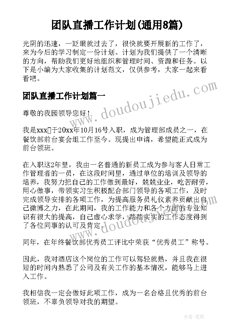 团队直播工作计划(通用8篇)