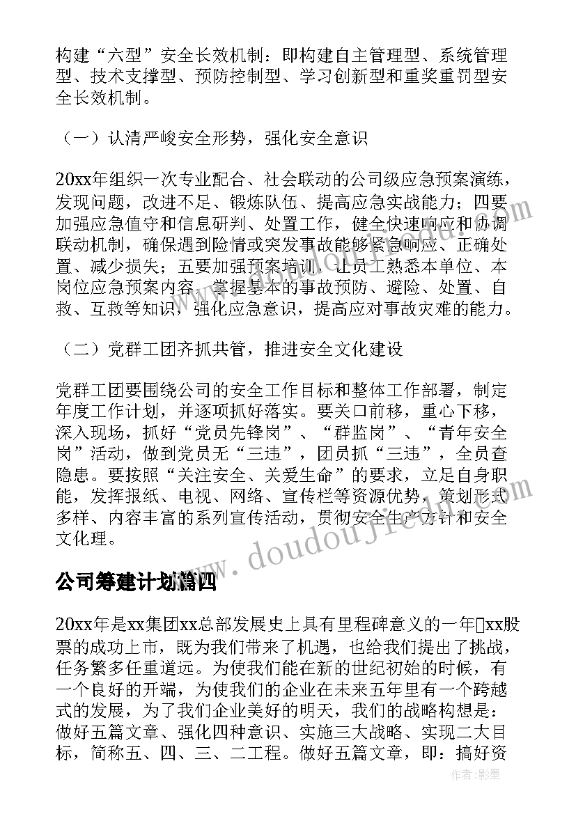 公司筹建计划(通用5篇)