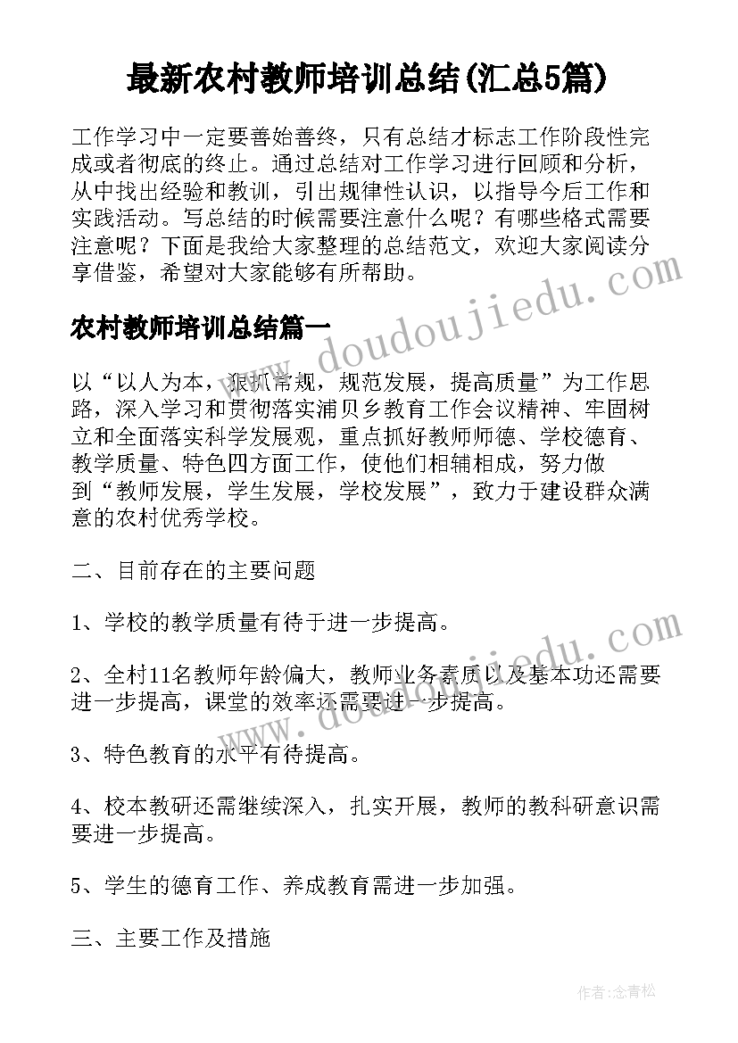 最新农村教师培训总结(汇总5篇)