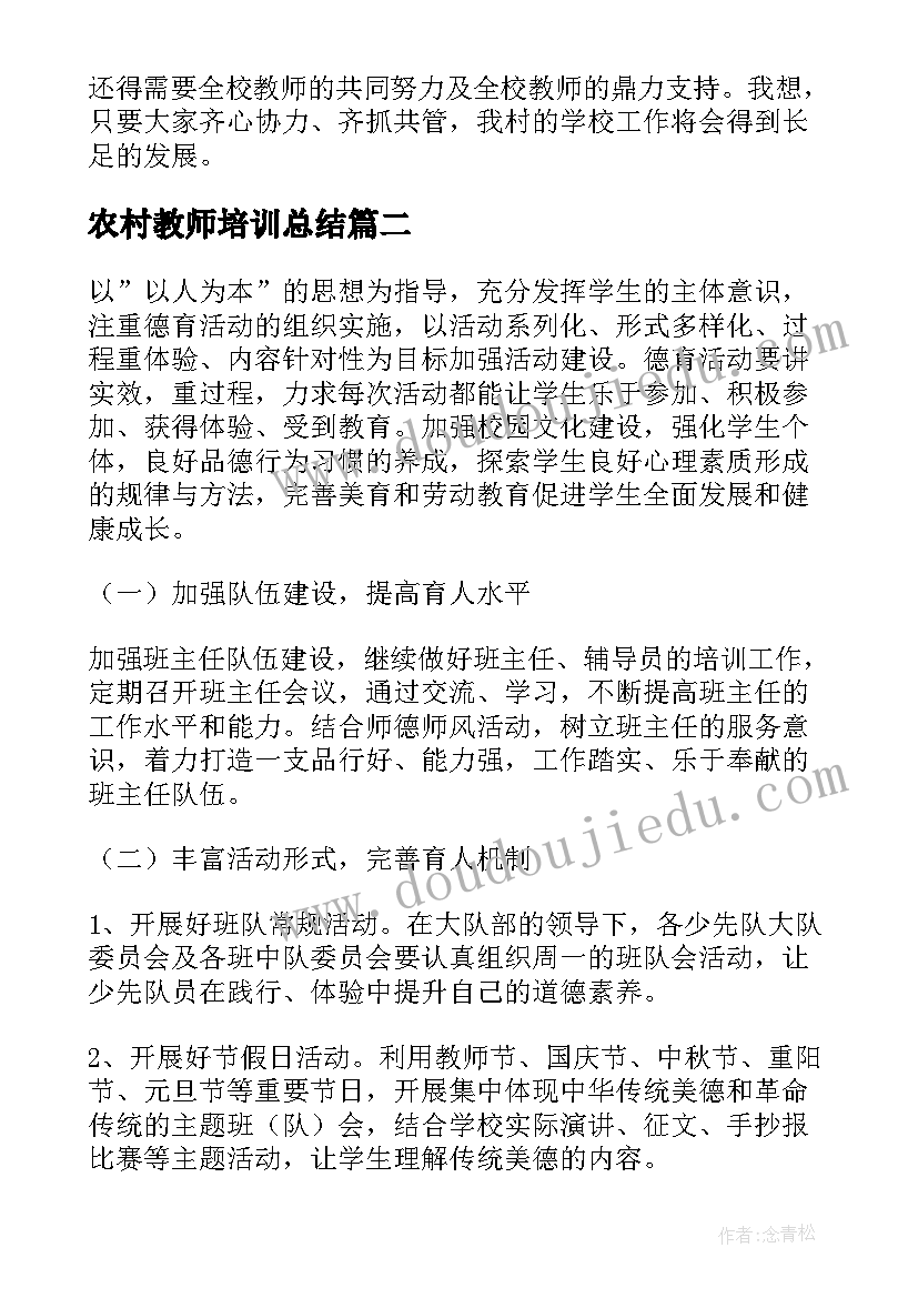 最新农村教师培训总结(汇总5篇)