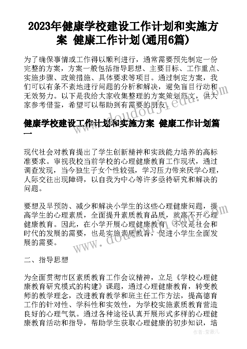 2023年健康学校建设工作计划和实施方案 健康工作计划(通用6篇)