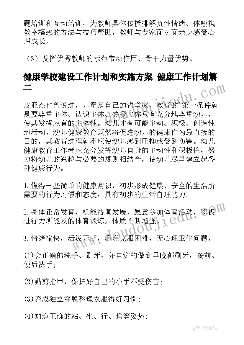 2023年健康学校建设工作计划和实施方案 健康工作计划(通用6篇)