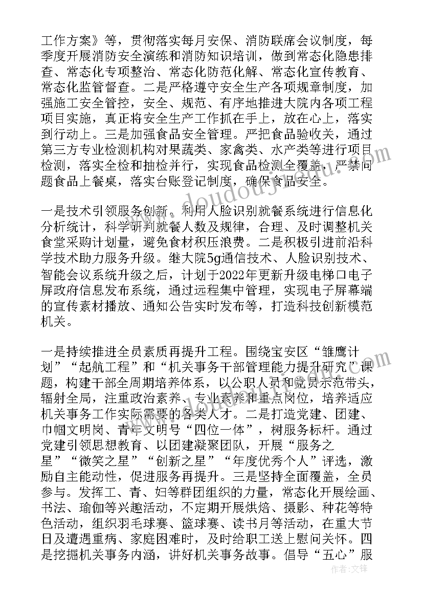 机关事务主任工作计划 人大机关事务工作计划(大全5篇)