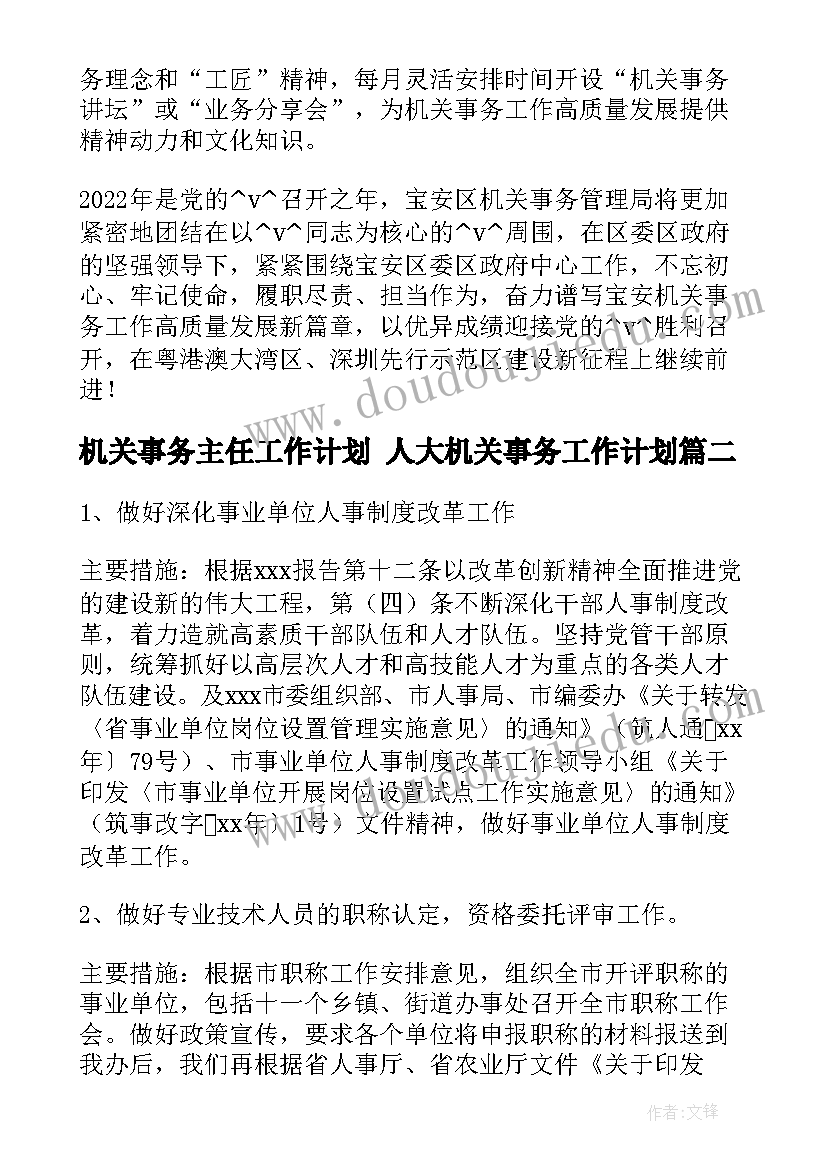 机关事务主任工作计划 人大机关事务工作计划(大全5篇)