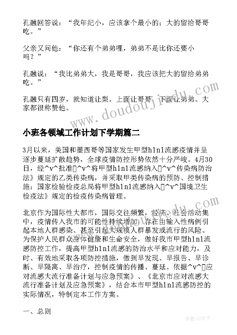 最新小班各领域工作计划下学期(模板7篇)