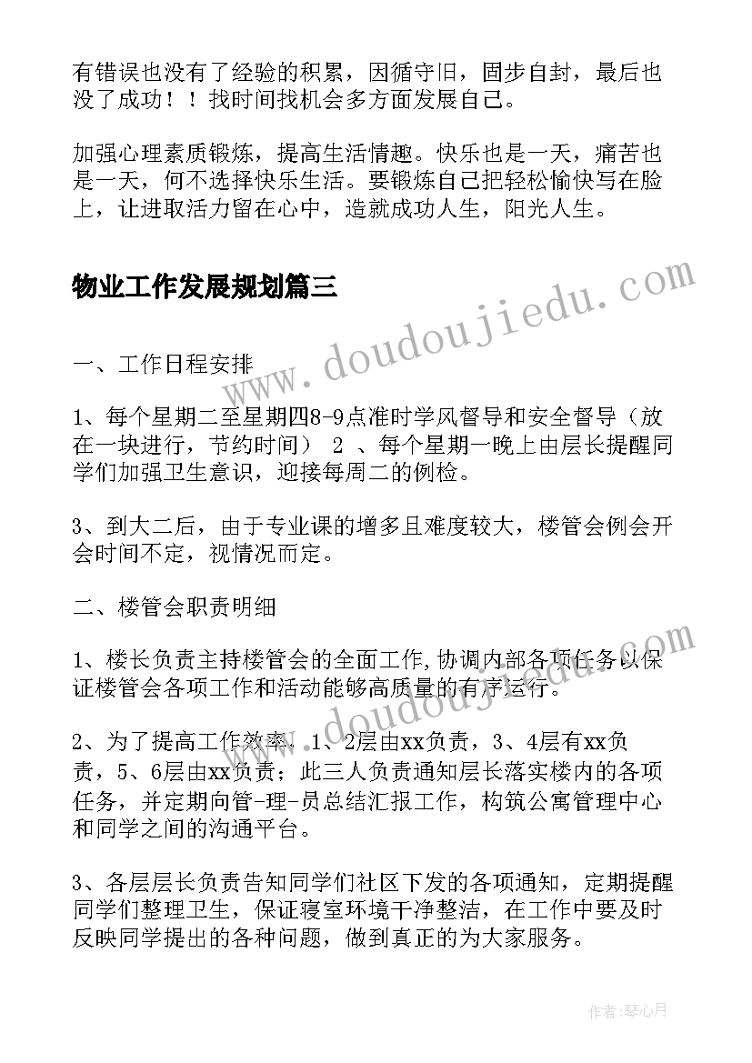 物业工作发展规划(精选6篇)