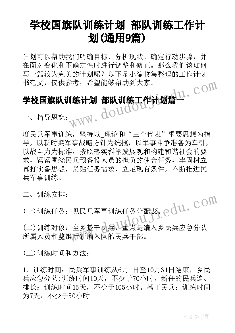 学校国旗队训练计划 部队训练工作计划(通用9篇)