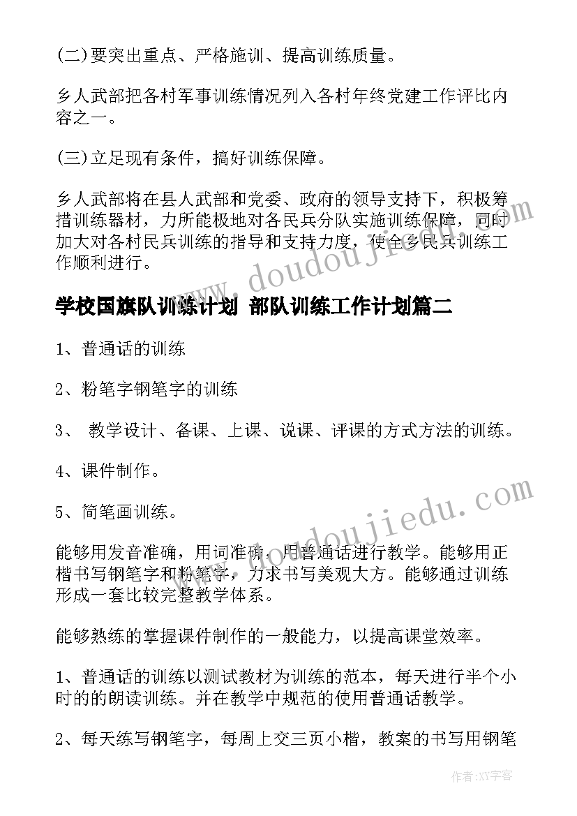 学校国旗队训练计划 部队训练工作计划(通用9篇)