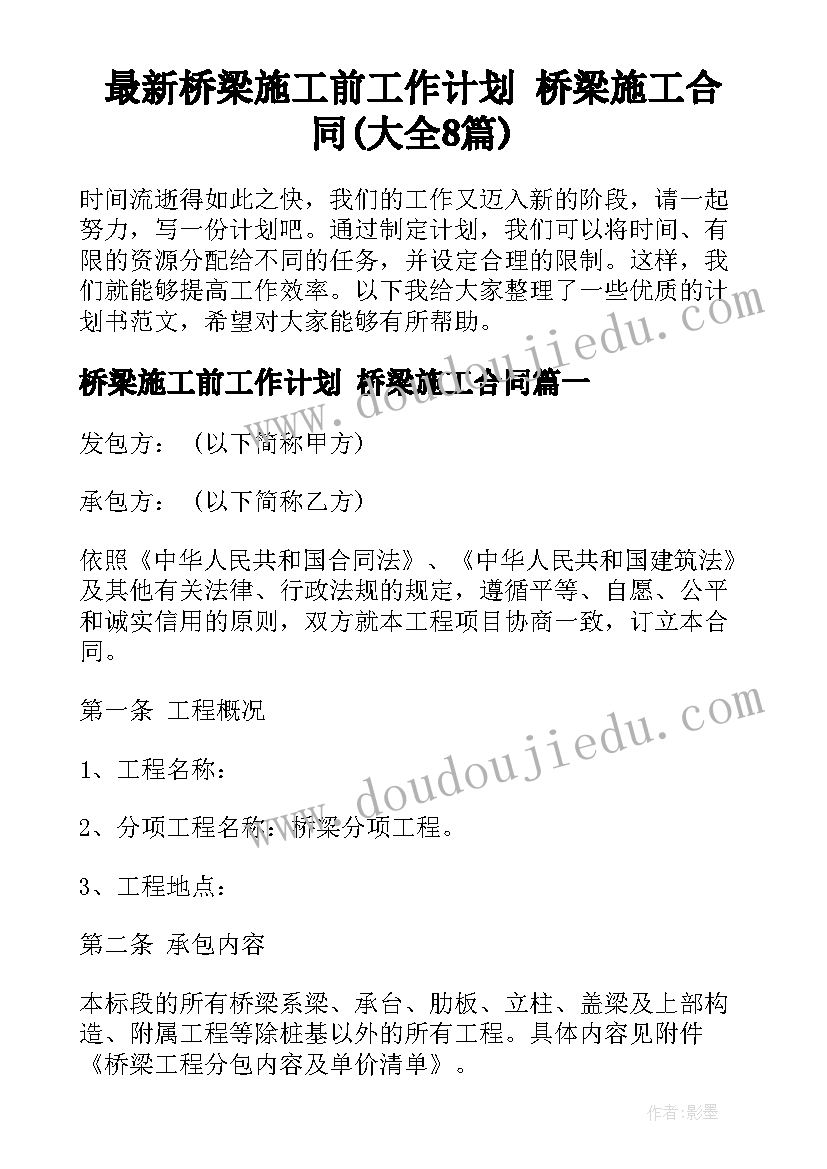 最新桥梁施工前工作计划 桥梁施工合同(大全8篇)