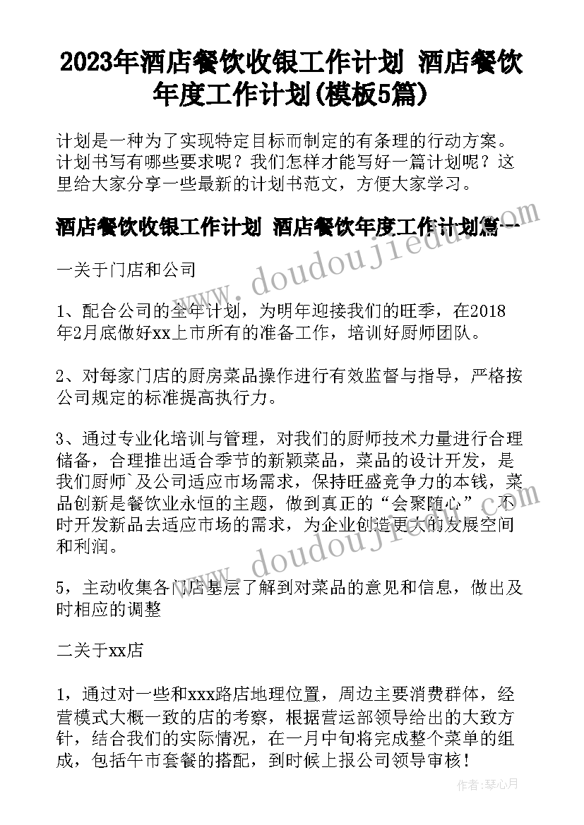 2023年酒店餐饮收银工作计划 酒店餐饮年度工作计划(模板5篇)