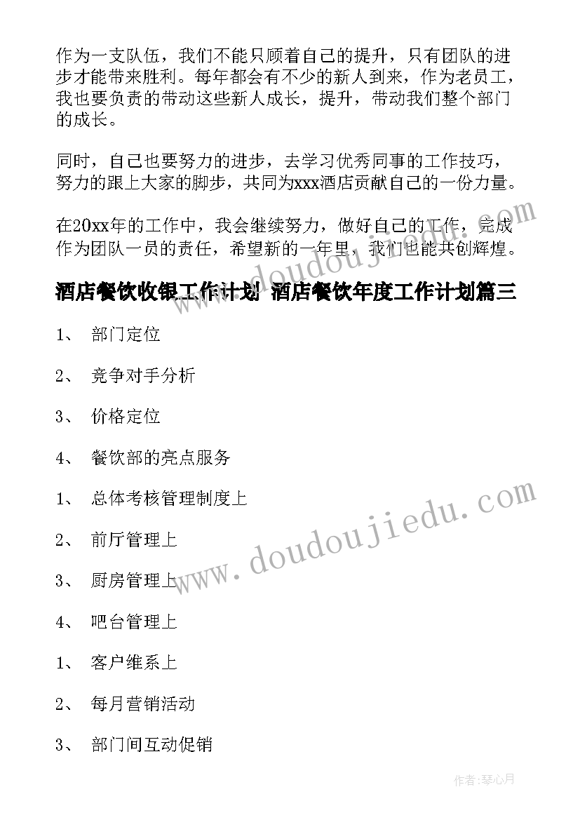 2023年酒店餐饮收银工作计划 酒店餐饮年度工作计划(模板5篇)