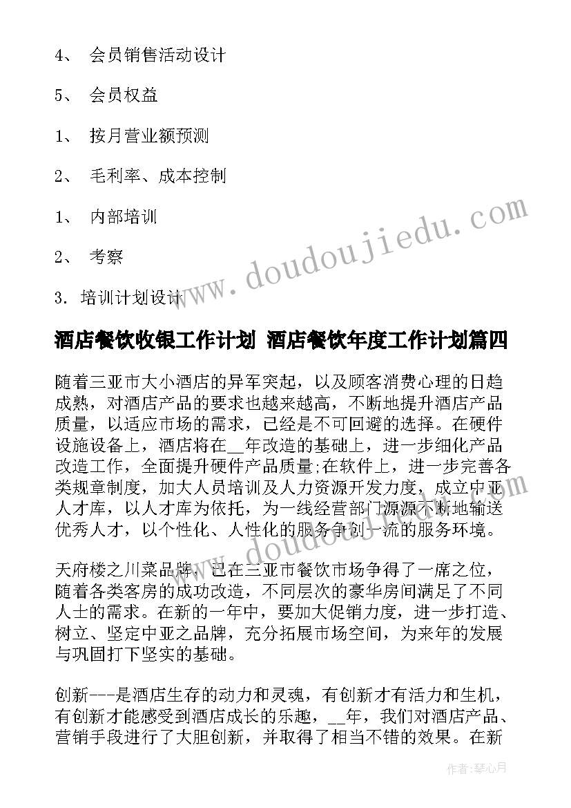 2023年酒店餐饮收银工作计划 酒店餐饮年度工作计划(模板5篇)