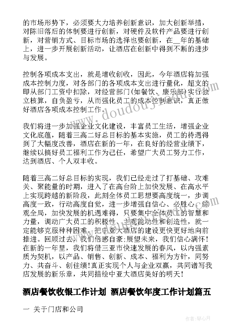 2023年酒店餐饮收银工作计划 酒店餐饮年度工作计划(模板5篇)