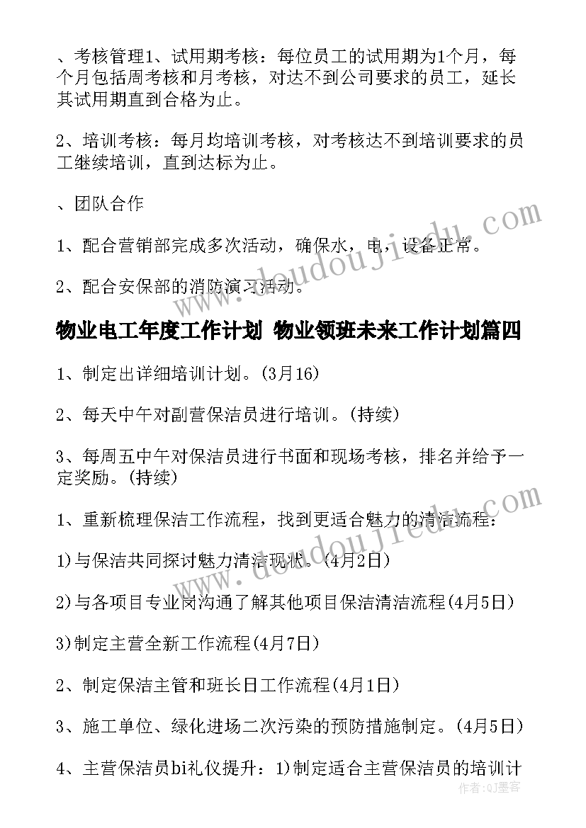 物业电工年度工作计划 物业领班未来工作计划(实用5篇)