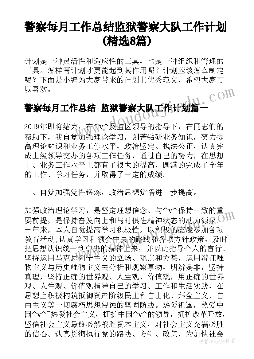 警察每月工作总结 监狱警察大队工作计划(精选8篇)