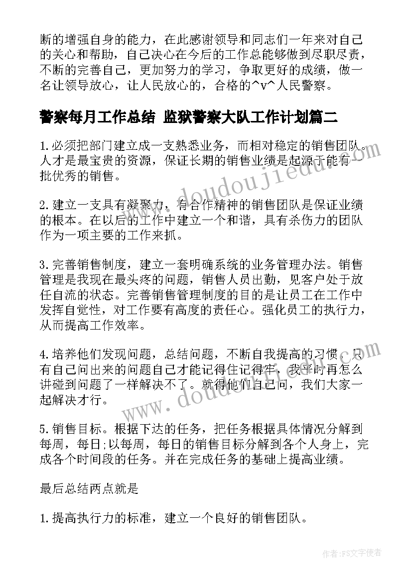 警察每月工作总结 监狱警察大队工作计划(精选8篇)