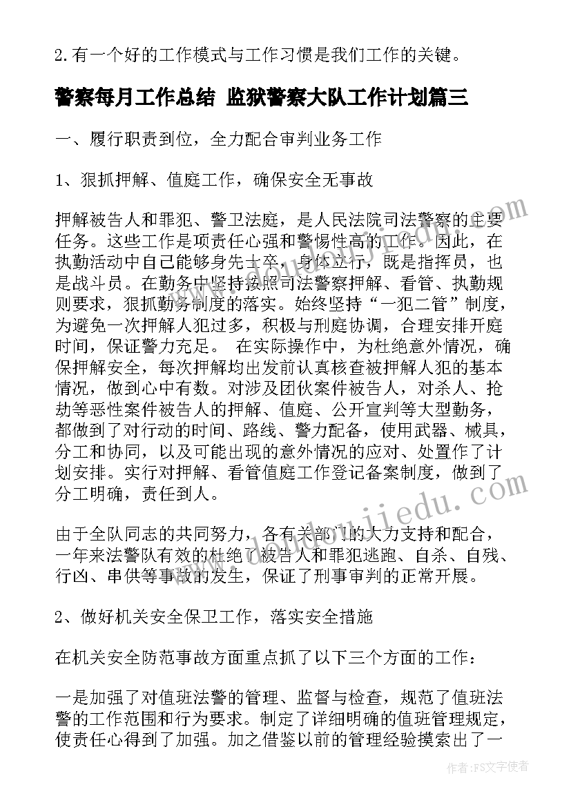 警察每月工作总结 监狱警察大队工作计划(精选8篇)