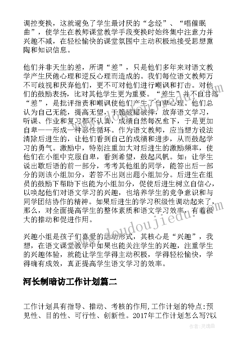 河长制暗访工作计划(通用10篇)