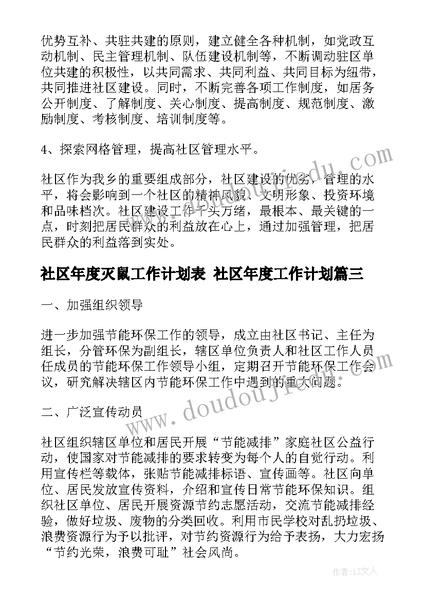 最新社区年度灭鼠工作计划表 社区年度工作计划(优秀5篇)