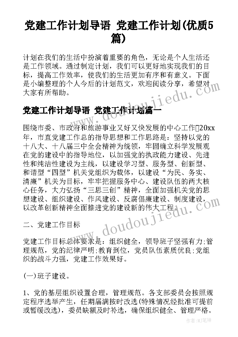 党建工作计划导语 党建工作计划(优质5篇)