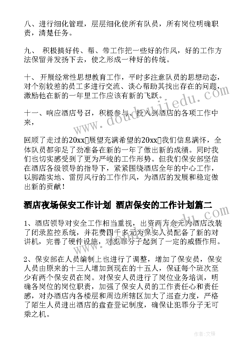 2023年酒店夜场保安工作计划 酒店保安的工作计划(精选7篇)