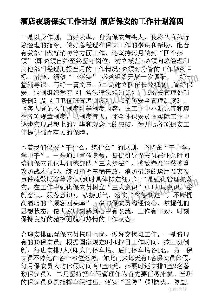 2023年酒店夜场保安工作计划 酒店保安的工作计划(精选7篇)