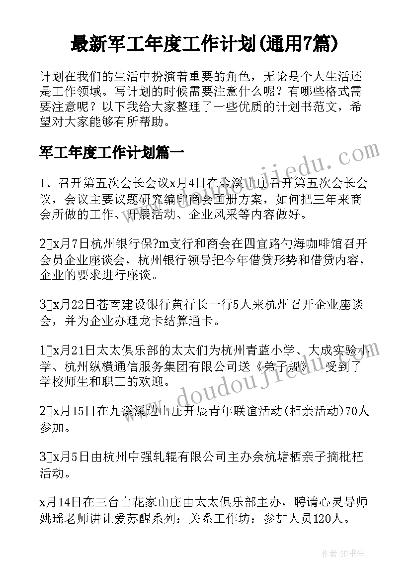 最新军工年度工作计划(通用7篇)