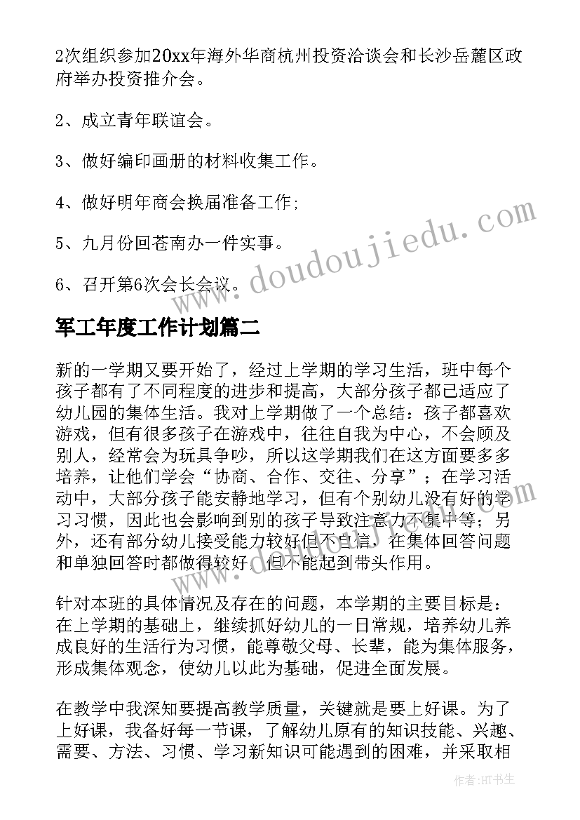 最新军工年度工作计划(通用7篇)