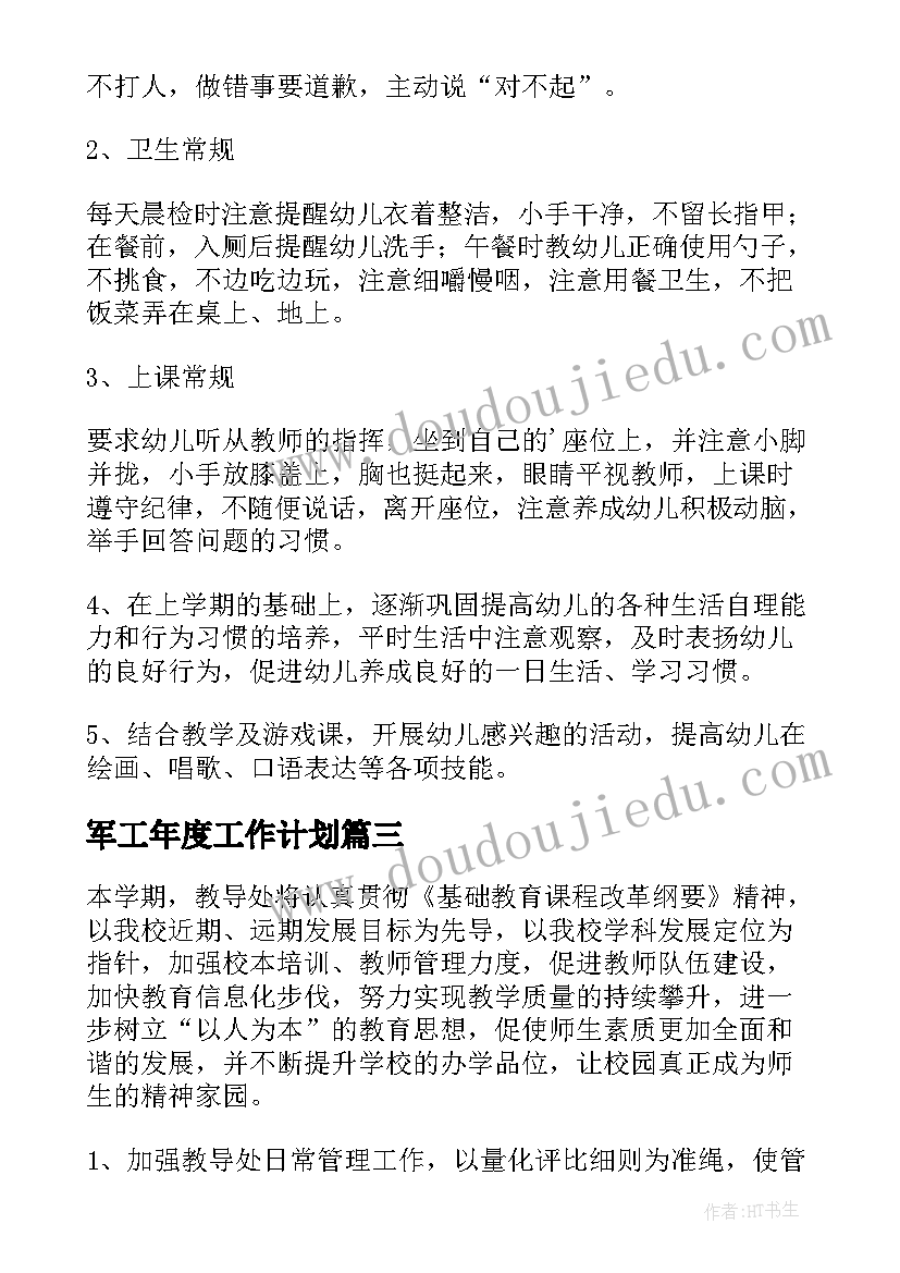 最新军工年度工作计划(通用7篇)