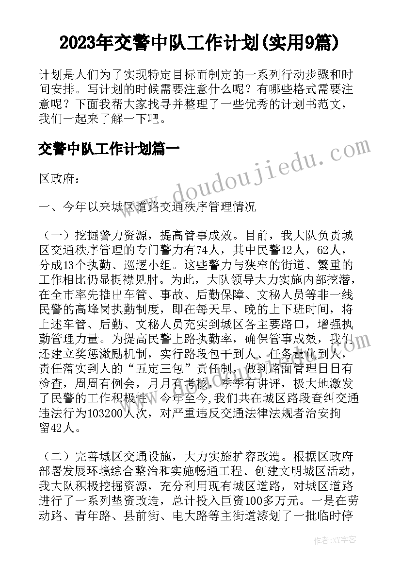 2023年交警中队工作计划(实用9篇)