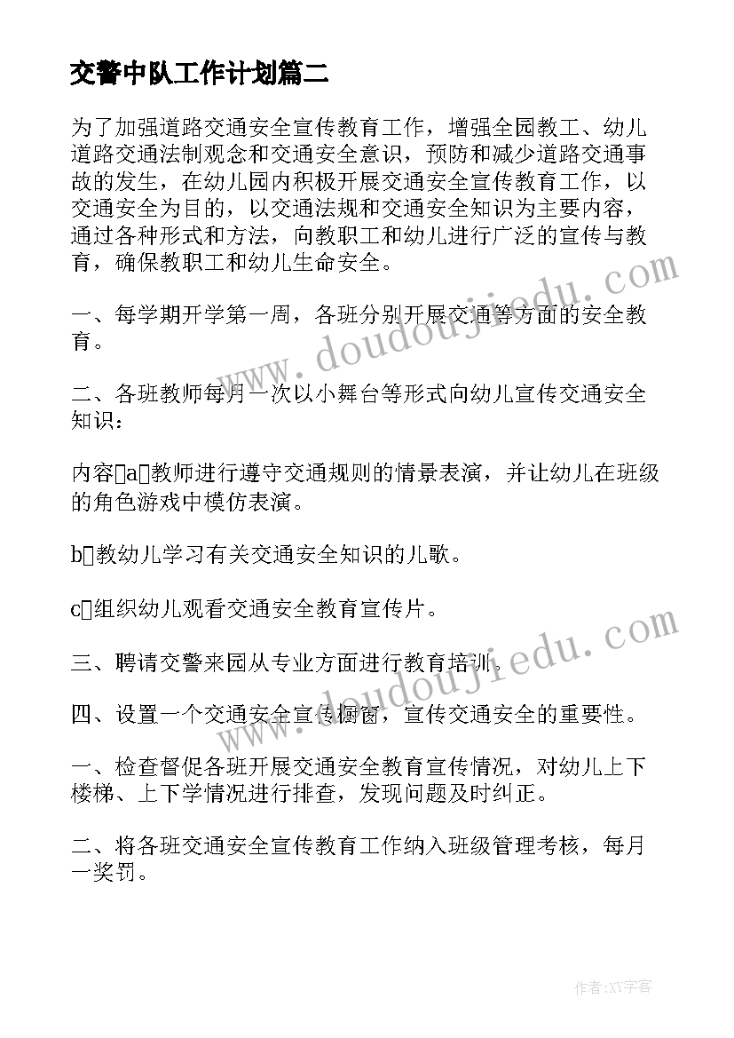 2023年交警中队工作计划(实用9篇)