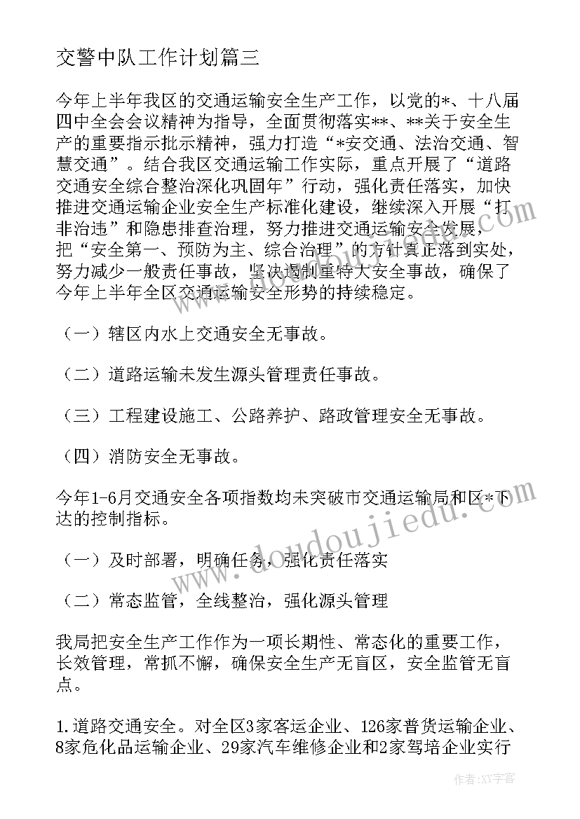 2023年交警中队工作计划(实用9篇)