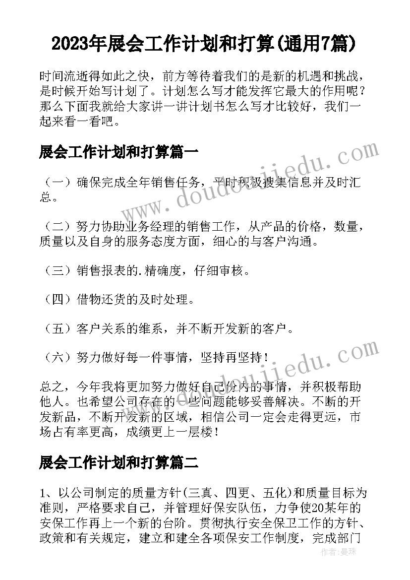 2023年展会工作计划和打算(通用7篇)