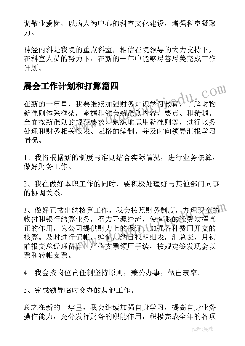 2023年展会工作计划和打算(通用7篇)