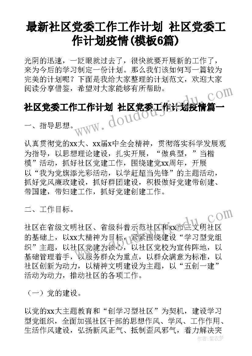 最新社区党委工作工作计划 社区党委工作计划疫情(模板6篇)