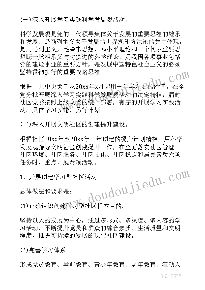 最新社区党委工作工作计划 社区党委工作计划疫情(模板6篇)